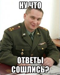 ну что ответы сошлись?