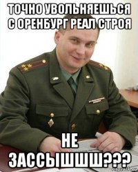 точно увольняешься с оренбург реал строя не зассышшш???