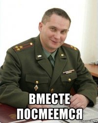  вместе посмеемся