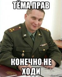 тёма прав конечно не ходи