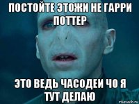 постойте этожи не гарри поттер это ведь часодеи чо я тут делаю