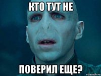 кто тут не поверил еще?