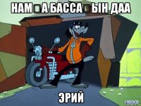 намҥа бассаҕын даа эрий