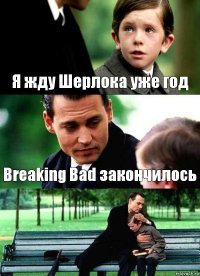 Я жду Шерлока уже год Breaking Bad закончилось 