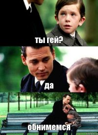 ты гей? да обнимемся