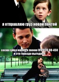 я отправляю груз новой почтой сосни хуйца малец,я звоню (099)20-88-450 и это гораздо выгоднее 