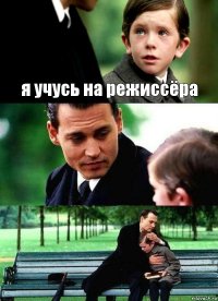 я учусь на режиссёра  