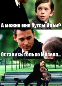 А можно мне бутсы Ильи? Остались только Мозена... 