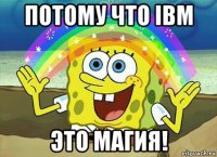 потому что ibm это магия!