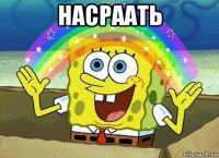 насраать 