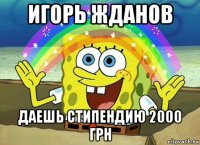 игорь жданов даешь стипендию 2000 грн