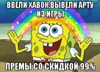 ввели хавок,вывели арту из игры премы со скидкой 99%