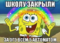 школу закрыли за огэ всем 5 автоматом