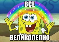 все великолепно