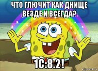 что глючит как днище везде и всегда? 1с:8.2!