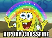  игроки crossfire