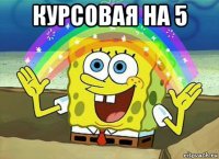 курсовая на 5 