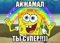 айжамал ты супер!!))