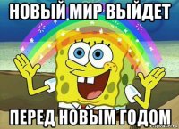 новый мир выйдет перед новым годом