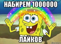 набирем 1000000 лайков