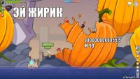 эй жирик эй жирик ооооооооооо55 5 м чв