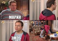 МАРИН  ЭМ? 