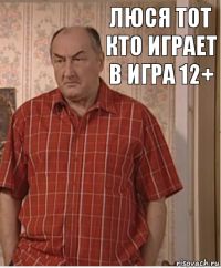 люся тот кто играет в игра 12+