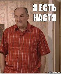 я есть настя