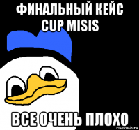 финальный кейс cup misis все очень плохо