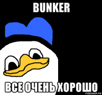 bunker все очень хорошо