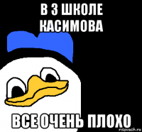 в 3 школе касимова все очень плохо