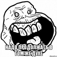  надо продолжать в том же духе