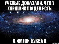 ученые доказали, что у хороших людей есть в имени буква а