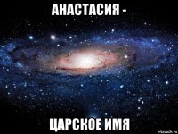 анастасия - царское имя