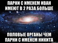 парни с именем иван имеют в 2 раза больше половые органы чем парни с именем никита