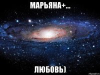 марьяна+... любовь)