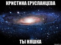 кристина ерусланцева ты няшка