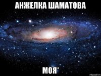 анжелка шаматова моя*