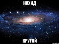 нахид крутой