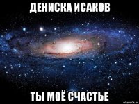 дениска исаков ты моё счастье