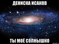 дениска исаков ты моё солнышко