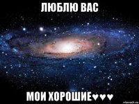 люблю вас мои хорошие♥♥♥