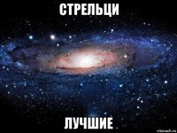 стрельци лучшие