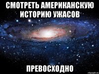 смотреть американскую историю ужасов превосходно