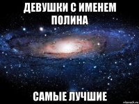 девушки с именем полина самые лучшие