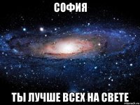 софия ты лучше всех на свете