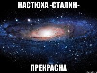 настюха -сталин- прекрасна