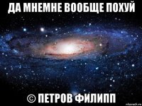 да мнемне вообще похуй © петров филипп