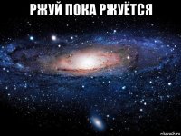 ржуй пока ржуётся 