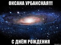 оксана урбанская!!! с днём рождения